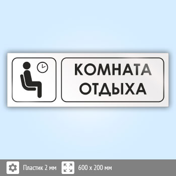 Знак «Комната отдыха», И03 (пластик, 600х200 мм)